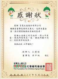 無子西瓜社會福利基金會感謝狀