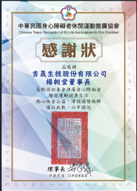 身心障礙者休閒運動推廣協會感謝狀