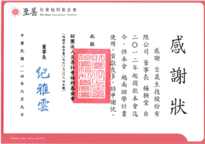 至善社會福利基金會感謝狀