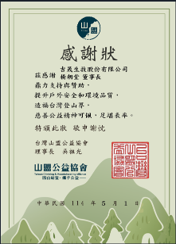 台灣山盟公益協會感謝狀